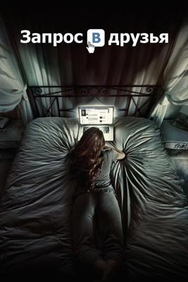 Запрос в друзья / Friend Request (2016) смотреть онлайн бесплатно в отличном качестве