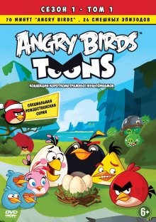 Злые птички / Angry Birds Toons! () смотреть онлайн бесплатно в отличном качестве