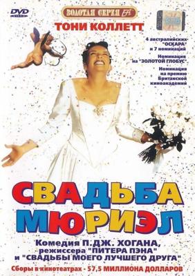 Свадьба Мюриэл / Muriel's Wedding (1994) смотреть онлайн бесплатно в отличном качестве