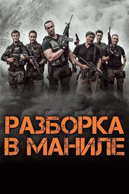 Разборка в Маниле / Showdown in Manila (2016) смотреть онлайн бесплатно в отличном качестве