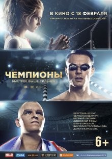 Чемпионы: Быстрее – Выше – Сильнее /  () смотреть онлайн бесплатно в отличном качестве