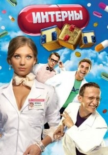 Интерны /  () смотреть онлайн бесплатно в отличном качестве