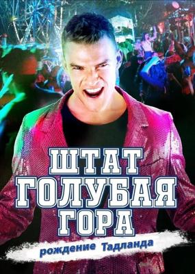 Штат Блу Маунтин: Восстание Тадлэнда / Blue Mountain State: The Rise of Thadland (2016) смотреть онлайн бесплатно в отличном качестве