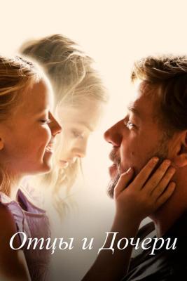 Отцы и дочери / Fathers and Daughters (2015) смотреть онлайн бесплатно в отличном качестве
