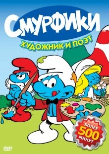 Смурфики / Smurfs () смотреть онлайн бесплатно в отличном качестве