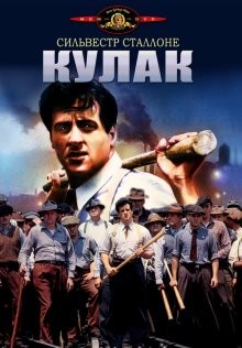 Кулак / F.I.S.T (1978) смотреть онлайн бесплатно в отличном качестве