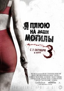 Я плюю на ваши могилы 3 / I Spit on Your Grave 3 () смотреть онлайн бесплатно в отличном качестве