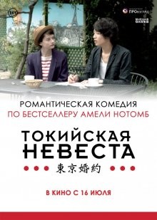 Токийская невеста / Tokyo Fiancée () смотреть онлайн бесплатно в отличном качестве