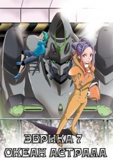 Эврика 7: Астральный океан / Eureka Seven: Ao () смотреть онлайн бесплатно в отличном качестве