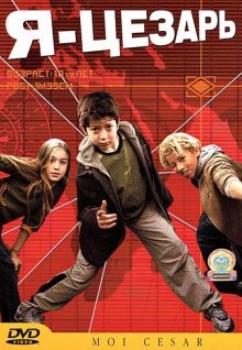 Я, Цезарь / Moi César, 10 ans 1/2, 1m39 (2003) смотреть онлайн бесплатно в отличном качестве