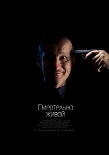 Смертельно живой /  () смотреть онлайн бесплатно в отличном качестве