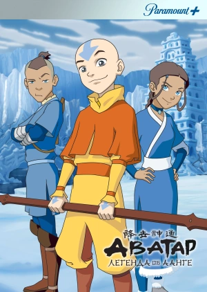 Аватар: Легенда об Аанге / Avatar: The Last Airbender (2005) смотреть онлайн бесплатно в отличном качестве