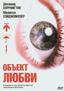 Объект любви / Love Object (2003) смотреть онлайн бесплатно в отличном качестве