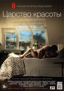 Царство красоты / Le règne de la beauté () смотреть онлайн бесплатно в отличном качестве