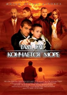 Там, где кончается море /  () смотреть онлайн бесплатно в отличном качестве