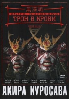 Трон в крови / Kumonosu-jô (1957) смотреть онлайн бесплатно в отличном качестве