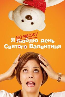 Я ненавижу день Святого Валентина / Odeio o Dia dos Namorados (2013) смотреть онлайн бесплатно в отличном качестве