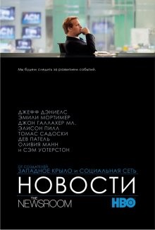 Служба новостей / The Newsroom (2012) смотреть онлайн бесплатно в отличном качестве