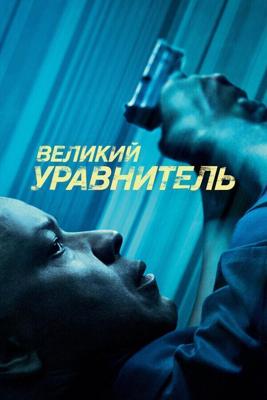 Великий уравнитель / The Equalizer (2014) смотреть онлайн бесплатно в отличном качестве