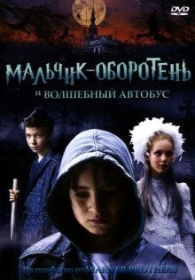 Мальчик-оборотень и волшебный автобус / Griezelbus, De (2005) смотреть онлайн бесплатно в отличном качестве