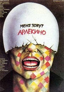 Меня зовут Арлекино /  () смотреть онлайн бесплатно в отличном качестве