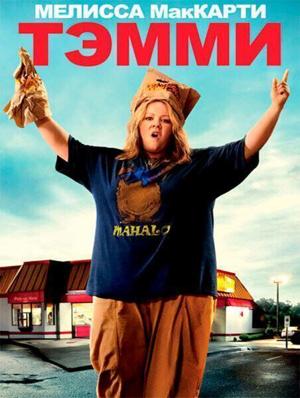 Тэмми / Tammy (2014) смотреть онлайн бесплатно в отличном качестве
