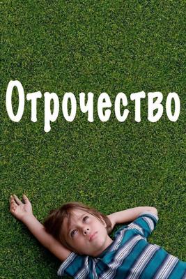 Отрочество / Boyhood (2014) смотреть онлайн бесплатно в отличном качестве