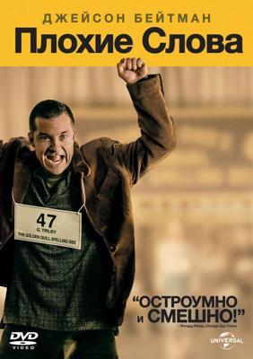 Плохие слова / Bad Words (2013) смотреть онлайн бесплатно в отличном качестве