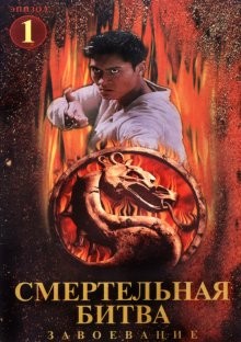 Смертельная битва: Завоевание / Mortal Kombat: Conquest () смотреть онлайн бесплатно в отличном качестве