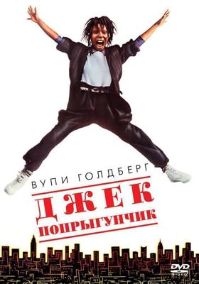 Джек-попрыгунчик / Jumpin' Jack Flash (1986) смотреть онлайн бесплатно в отличном качестве