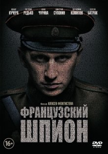 Французский шпион /  () смотреть онлайн бесплатно в отличном качестве