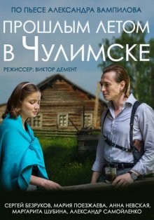 Прошлым летом в Чулимске /  () смотреть онлайн бесплатно в отличном качестве