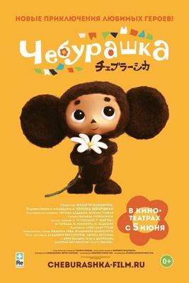 Чебурашка / Cheburashka (2013) смотреть онлайн бесплатно в отличном качестве