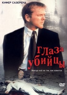 Глаз убийцы / After Alice (2000) смотреть онлайн бесплатно в отличном качестве