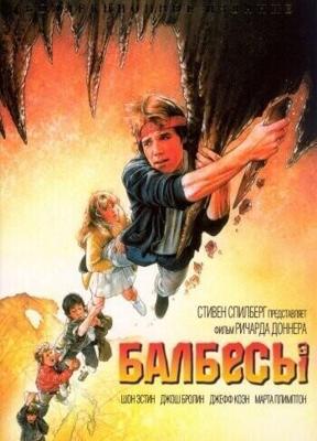 Балбесы / The Goonies (1985) смотреть онлайн бесплатно в отличном качестве