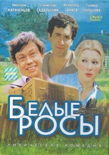 Белые росы /  () смотреть онлайн бесплатно в отличном качестве