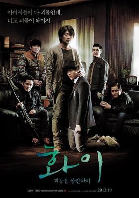 Хва-Йи / Hwayi: Gwimuleul samkin ahyi (2013) смотреть онлайн бесплатно в отличном качестве