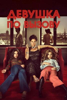 Девочка по вызову / Call Girl (2012) смотреть онлайн бесплатно в отличном качестве