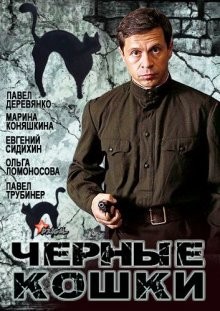 Черные кошки /  () смотреть онлайн бесплатно в отличном качестве