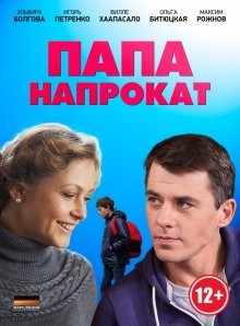 Папа напрокат /  () смотреть онлайн бесплатно в отличном качестве