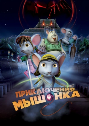 Приключения мышонка / Rodencia y el Diente de la Princesa (2013) смотреть онлайн бесплатно в отличном качестве
