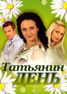Татьянин день /  () смотреть онлайн бесплатно в отличном качестве