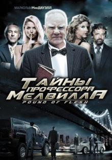 Тайны профессора Мелвилла / Pound of Flesh () смотреть онлайн бесплатно в отличном качестве