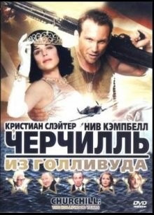 Черчилль идет на войну / Churchill: The Hollywood Years () смотреть онлайн бесплатно в отличном качестве