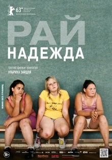 Рай: Надежда / Paradies: Hoffnung () смотреть онлайн бесплатно в отличном качестве