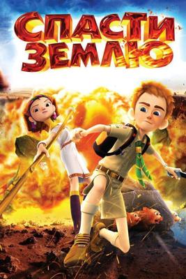 Спасти Землю / Echo Planet (2012) смотреть онлайн бесплатно в отличном качестве