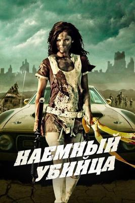 Наемный убийца / Bounty Killer (2013) смотреть онлайн бесплатно в отличном качестве