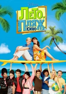 Лето Пляж Кино / Teen Beach Movie () смотреть онлайн бесплатно в отличном качестве