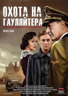 Охота на гауляйтера /  () смотреть онлайн бесплатно в отличном качестве