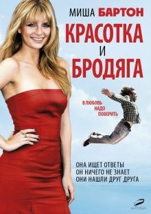 Красотка и бродяга / Beauty and the Least: The Misadventures of Ben Banks () смотреть онлайн бесплатно в отличном качестве